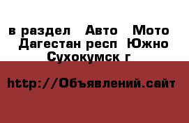  в раздел : Авто » Мото . Дагестан респ.,Южно-Сухокумск г.